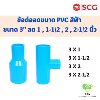 SCG ข้อต่อลดขนาด ข้อลด สามทางลด ท่อหนา อุปกรณ์ท่อประปา PVC สีฟ้า ขนาด 3 ลดเป็น 1 , 1-1/2 , 2 , 2-1/2 นิ้ว