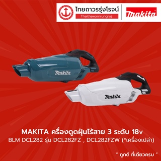 MAKITA BLM DCL282 เครื่องดูดฝุ่นไร้สาย แบบมือถือ รุ่น DCL282FZ , DCL282FZW (เครื่องเปล่า) 18v ปรับได้ 3ระดับ |ชิ้น| TTR