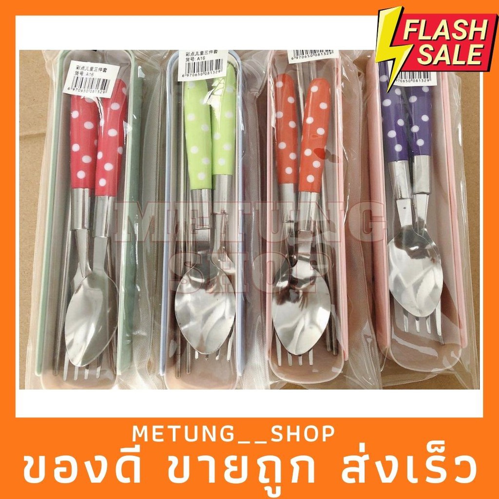 ถูกและดี ช้อนส้อมพร้อมกล่องพกพาสะดวกลายจุด คละสี