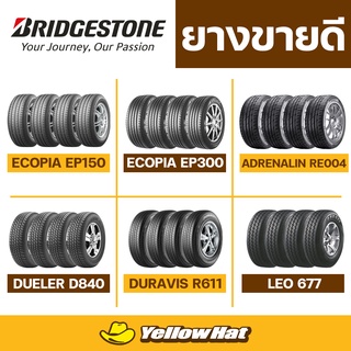 ยางรถยนต์ ขายดี ยี่ห้อ BRIDGESTONE จำนวน 4 เส้น ราคาถูก แถมฟรี จุ๊บลมยาง