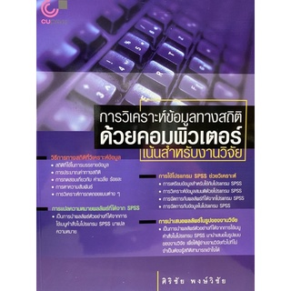 9789740321330  การวิเคราะห์ข้อมูลทางสถิติด้วยคอมพิวเตอร์ เน้นสำหรับงานวิจัย