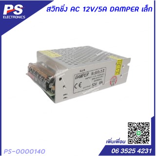 สวิตชิ่งเพาเวอร์ซัพพลาย Switching Power Supply 12V 5A