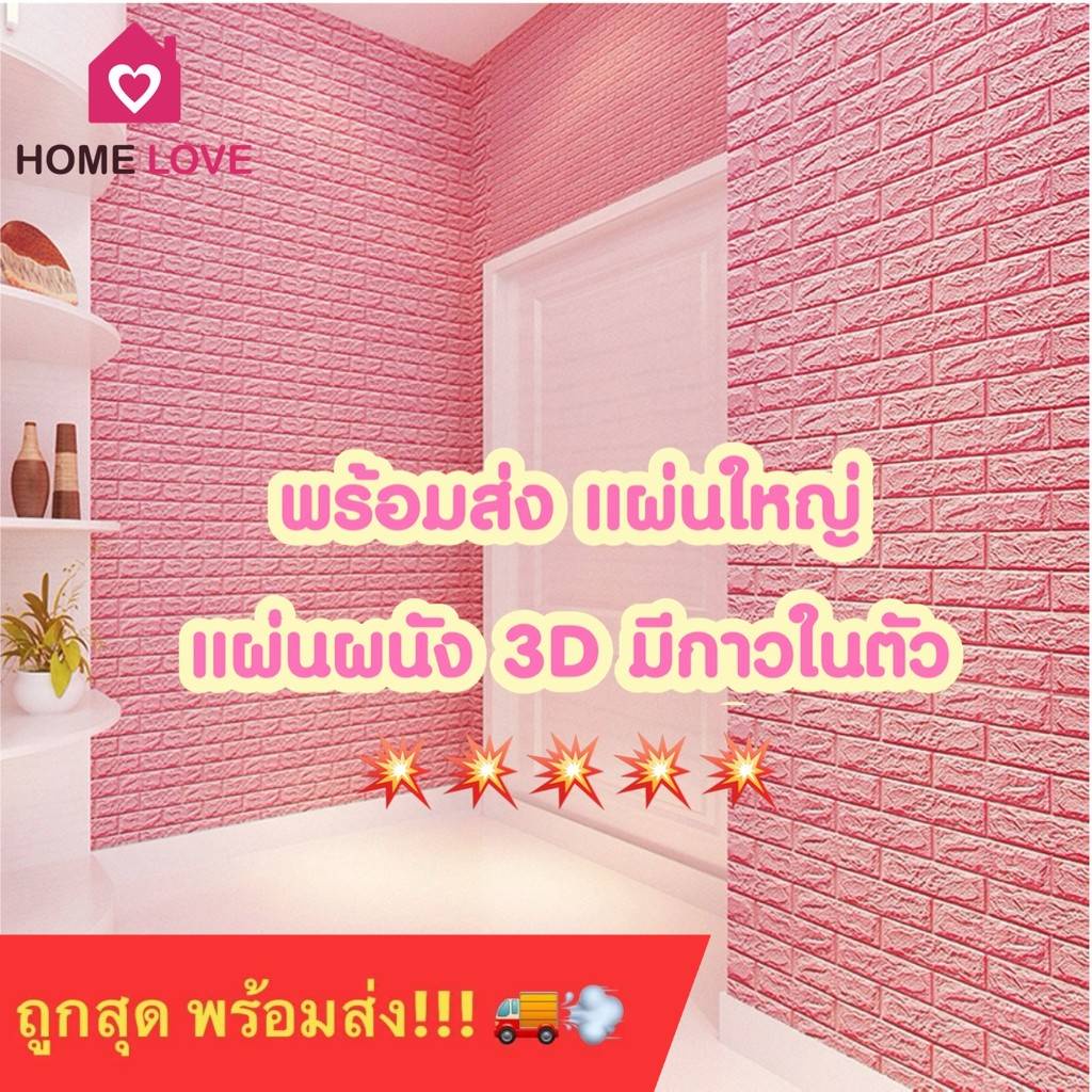 ถูกสุด พร้อมส่ง วอลเปเปอร์ติดผนัง แผ่นใหญ่ มีกาวในตัว วอลเปเปอร์ 3 มิต wallpaper วอลล์เปเปอร์ลายอิฐ