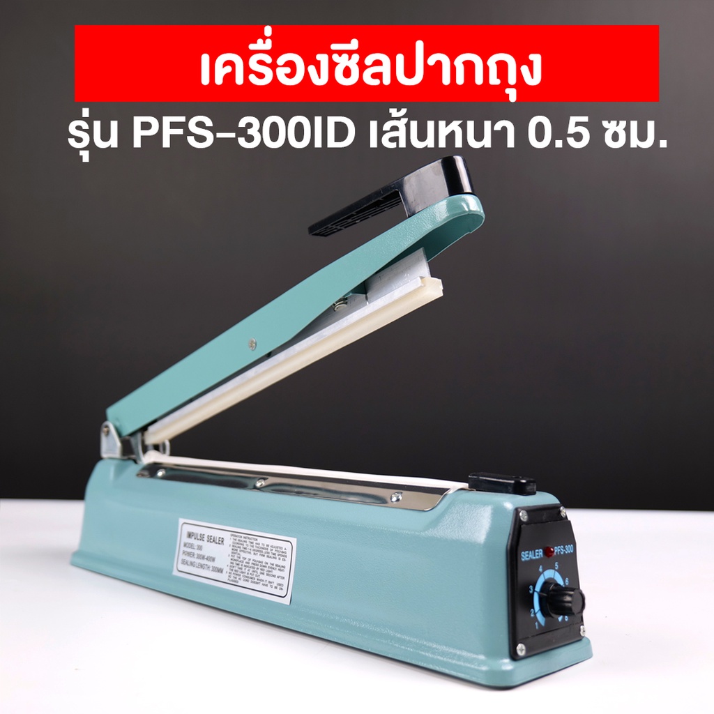เครื่องซีลปากถุง รุ่น PFS-300ID ( IRON ) เส้นซีลหนา 0.5 ซม. (1 เครื่อง)