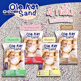 ทรายแมว Olekat sand ทรายแมวเบนโทไนท์ ทรายแมวราคาถูก ทรายแมวคุณภาพ ทรายแมวกลิ่นกาแฟ ทรายแมวกลิ่นแอปเปิ้ล ทรายกลิ่นเลมอน