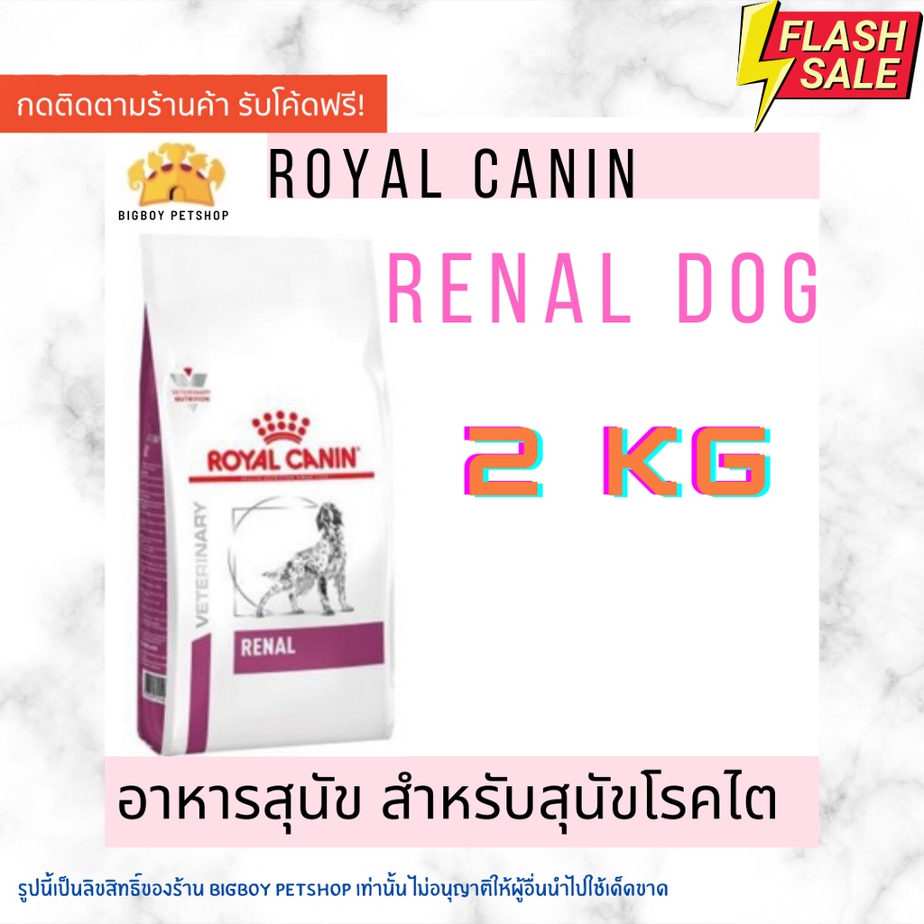 Sale Royal canin Renal dog 2kg อาหารสุนัข โรคไต 2กก.