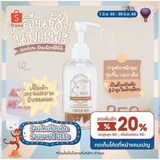 คลีนซิ่งนมแพะ  SISS cleansing water(ทำความสะอาดหน้า เช็ดเครื่องสำอาง)