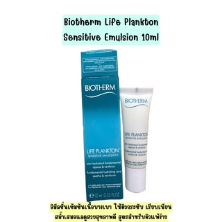 ✅ Biotherm Life Plankton Sensitive Emulsion 10ml. อิมัลชั่นเนื้อบางเบา ช่วยปลอบประโลมผิว ให้ผิวกระชับ