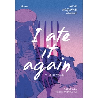 Read me more หนังสือ Bloom: I ate it again อยากกิน แต่ไม่รู้ว่าหิวจริงหรือแค่เศร้า