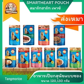 ส่งเหมา Smartheart Pouch สมาร์ทฮาร์ท อาหารเปียกสุนัข แบบซอง ขนาด 120 , 130 กรัม มี 10 รสชาติ