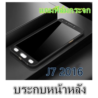 Case Samsung Galaxy J710 / J7 2016 เคสซัมซุง เคสประกบหน้าหลัง แถมฟิล์มกระจก1ชิ้น เคสแข็ง เคสประกบ 360 องศา สวยและบางมาก