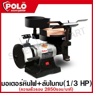 POLO มอเตอร์หินไฟ+ลับใบกบ หินเจียร์ เครื่องเจียร์ ขนาด 1/3 HP รุ่น SCM5800