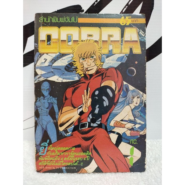 หนังสือการ์ตูน/Space adventure COBRA/cobra คอบร้า (buichi terasawa) สำนักพิมพ์จัมโบ้/หนังสือการ์ตูนมือสอง พร้อมส่ง