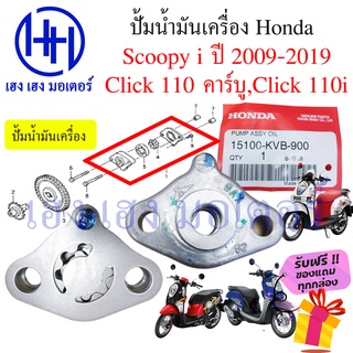 ปั้มน้ำมันเครื่อง Honda Scoopy i 2009 - 2019 ชุดปั้มน้ำมัน Oil Pump 15100-KVB-900 สกูปปี้ Scoopy i New ร้าน เฮง เฮง