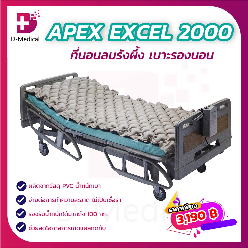 ที่นอนลมแบบรังผึ้ง APEX EXCEL 2000 เบาะรองนอน น้ำหนักเบา ทำความสะอาดง่าย ไม่เป็นเชื้อรา