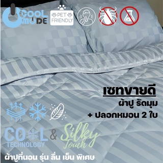 Bed Care เซทขายดี  ผ้า"รุ่นcool&amp;silk" (ผ้าปูรัดมุม + ปลอกหมอนหนุน)