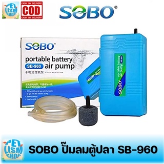 ปั๊มลม ใส่ถ่าน  SOBO SB-960 ปั๊มลม ปั๊มออกซิเจน รุ่นใส่ถ่าน แบบพกพา