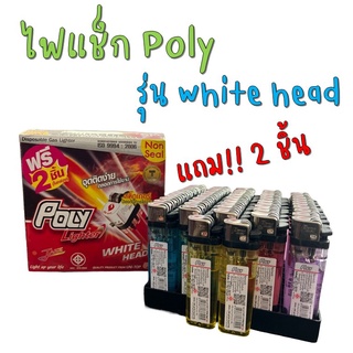 ไฟแช็ก Poly รุ่น White Head ชนิดไม่หุ้ม บรรจุ 50 ชิ้น แถม 2 ชิ้น