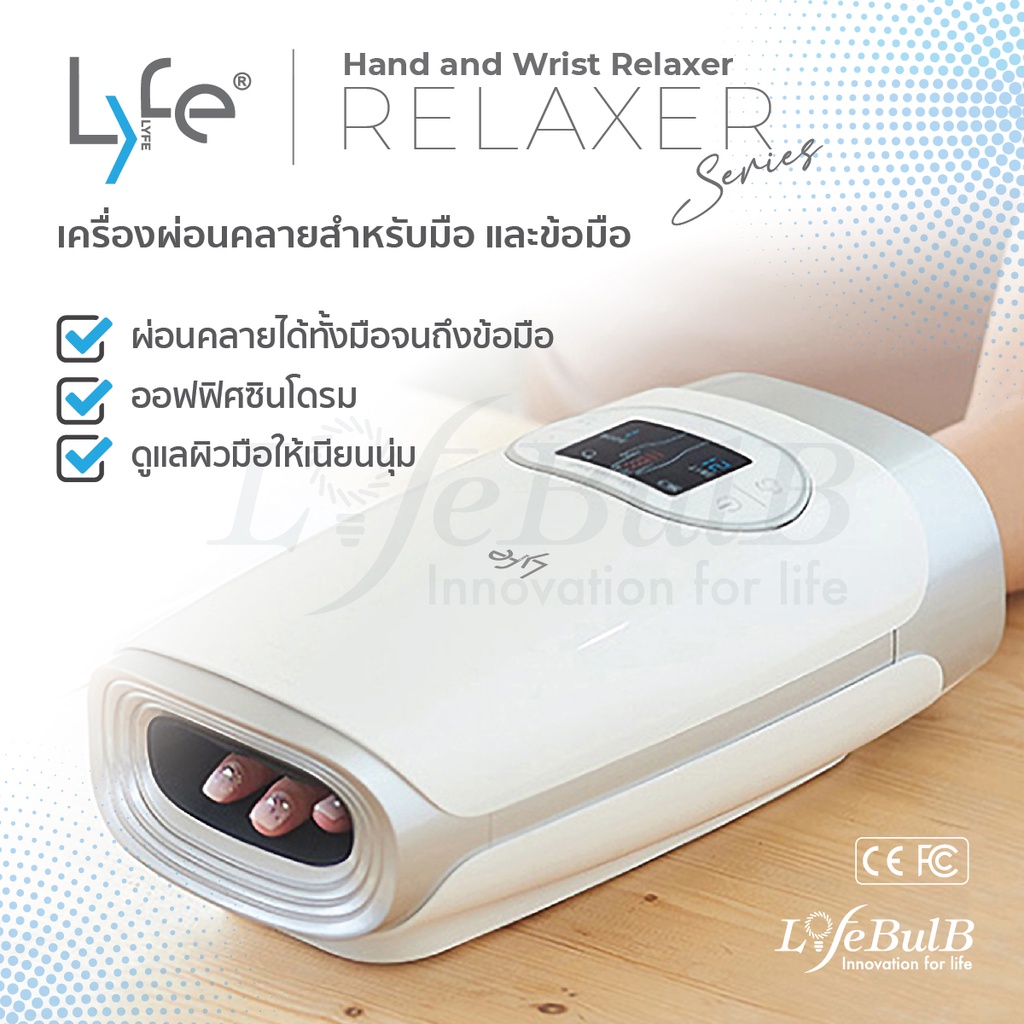 LYFE® Hand and Wrist Relaxer  เครื่องผ่อนคลายสำหรับมือและข้อมือ