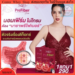 ส่งไว (พร้อมส่ง‼️1 เเถม1)ไฟเบอร์นารา นาราไฟเบอร์ NARA Pre Fiber Plus นารา พรีไฟเบอร์พลัส ลดหน้าท้อง ลดน้ำหนัก