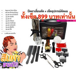 เซ็ตอุปกรณ์ตัดผม สำหรับตัดผมเองหรือเรียนตัดผม