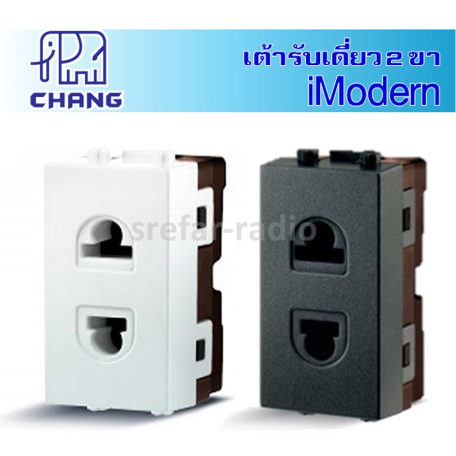 iModern เต้ารับเดี่ยว 2ขา CHANG