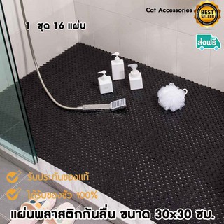 แผ่นกันลื่นในห้องน้ำ แผ่นกันลื่นในครัว ขนาดแผ่นละ 30x30 ซม. ขายเป็นชุด 16 แผ่นในราคาพิเศษ แบบสีล้วน มีให้เลือก 6 สี