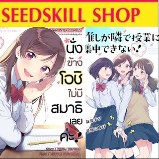 นั่งข้างโอชิ ไม่มีสมาธิเลยค่ะ!  (แยกเล่ม)