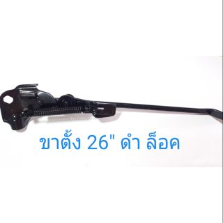 ขาตั้งจักรยาน 26 นิ้ว สีดำ แบบล็อค (12 อัน ราคา 636 บาท)