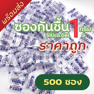 พร้อมส่ง ซองกันชื้น 1 กรัม (แพ็ค 500 ซอง) ซิลิก้าเจล Food grade ซองดูดความชื้น, กันชื้นอาหาร, เม็ดกันชื้น silica gel