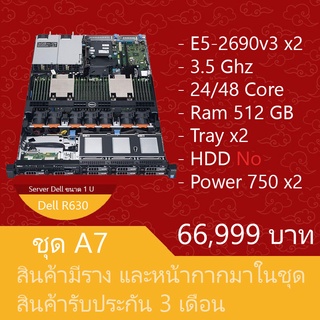 เซิร์ฟเวอร์มือสองสภาพดี ประกัน 3 เดือน Dell PowerEdge R630 (E5-2690v3 x2 Ram512GB Tray x2 NO HDD Power 750W x2)