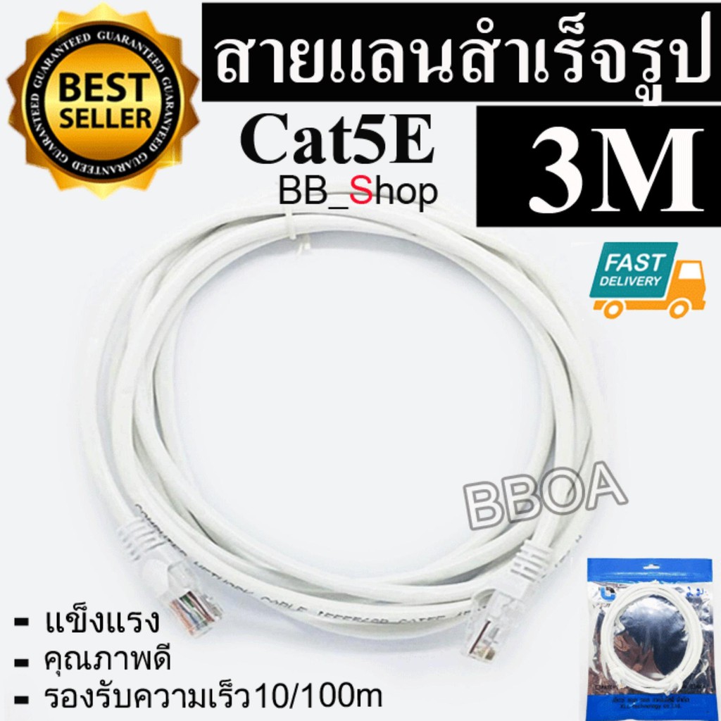 BB Link Cable Lan CAT5E 3m สายแลน เข้าหัวสำเร็จรูป 3เมตร (สีขาว)