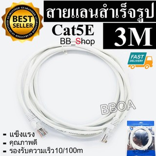 BB Link Cable Lan CAT5E 3m สายแลน เข้าหัวสำเร็จรูป 3เมตร (สีขาว)