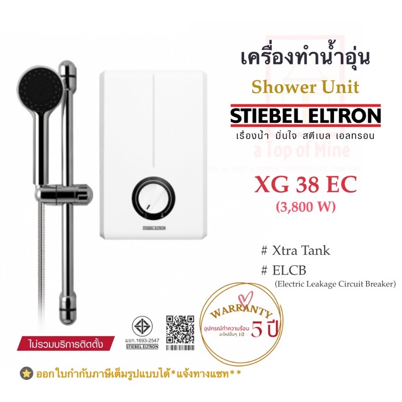 Stiebel Eltron เครื่องทำน้ำอุ่นสตีเบลรุ่น XG 38EC(3800w)และ XG 48EC(4,800watt)