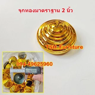 อะไหล่จุกทองหัวเตียง จุกทองเตียงเหล็ก จุกปิดหัวเตียง แบบแยกขาย จุกทอง2นิ้ว จุกทอง3นิ้ว ยางรองเตียง และจุกทองปิดลายหัวเตี