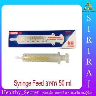 ไซริงค์แก้ว 50 ml. Syringe Feed 50cc. ยี่ห้อ Save ,KBM ไซริงค์ให้อาหาร ไซริ้งค์