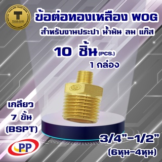 ข้อต่อทองเหลือง ข้อลด ผ.ผ.&lt;เกลียวนอก-เกลียวนอก&gt; PP(พีพี) ขนาด 3/4"(6หุน) -1/2"(4หุน)  WOG แพ็ค 10 ชิ้น