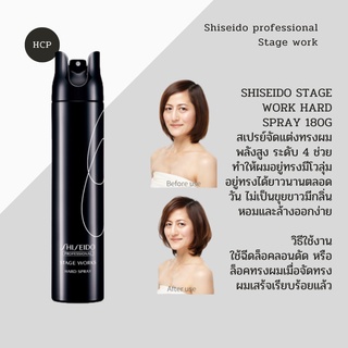 Shiseido Stage work Hard spray 180g สเปรย์จัดแต่งทรงผมพลังสูง ระดับ 4 ช่วยทำให้ผมอยู่ทรงมีโวลุ่ม อยู่ทรงได้ยาวนานตลอดวัน