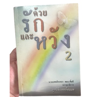 หนังสือมือสอง ด้วยรักและหวัง 2 หนังสือ