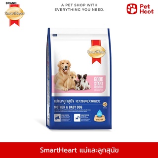 SmartHeart Mother &amp; Baby Dog | สมาร์ทฮาร์ท | อาหารสำหรับแม่ &amp; ลูกสุนัข (1.3 kg.)