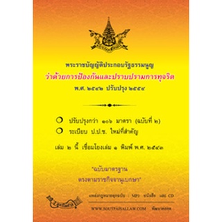 พระราชบัญญัติประกอบรัฐธรรมนูญว่าด้วยการป้องกันและปราบปรามการทุจริต พ.ศ.2542 ปรับปรุง พ.ศ.2558
