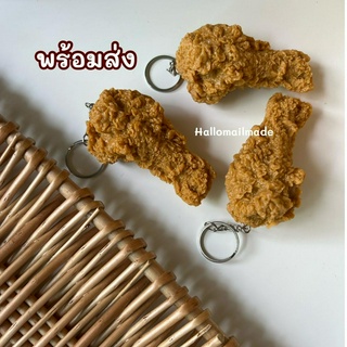 พร้อมส่ง (ส่งไว ส่งทุกวัน) พวงกุญแจ พวงกุญแจการ์ตูน พวงกุญแจไก่ทอด เกาหลี