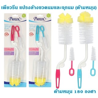 Pureen แปรงล้างขวดนมไนร่อนหัว+ฟองน้ำ ด้านแปรงหมุนได้ 180 องศา