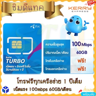 ซิมเทพเทอร์โบ Turbo Dtac ดีแทค โทรฟรีทุกเครือข่ายทุกค่าย เน็ตไม่อั้น unlimited sim อันลิมิต ความเร็วสูงสุด 60GB ซิมรายปี