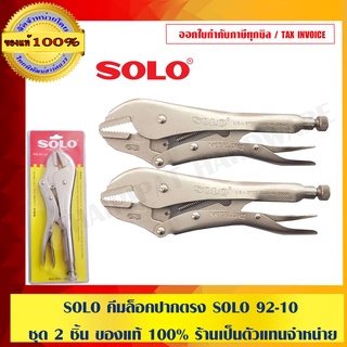 SOLO คีมล็อคปากตรง SOLO 92-10 ชุด 2 ชิ้น ของแท้ 100% ร้านเป็นตัวแทนจำหน่าย