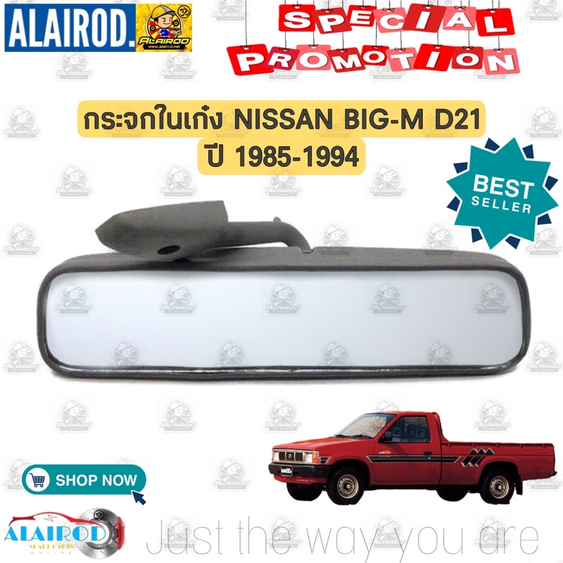 กระจกในเก๋ง NISSAN BIG-M D21 ปี 1985-1994 ,SUNNY B11,NV BIG M บิ๊กเอ็ม