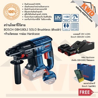 สว่านโรตารี่ไร้สาย BOSCH#GBH180-LI 18V Brushless รุ่นใหม่ + แบต 4.0Ah 2ก้อน (ส่งฟรี)