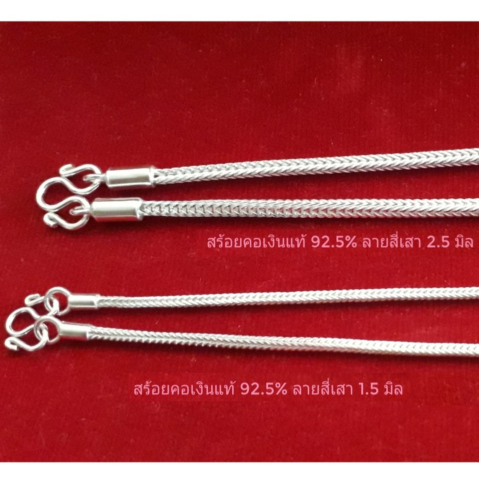 สร้อยคอผลิตจากเงินแท้ตามมาตรฐานสากล 92.5% ลายสี่เสา