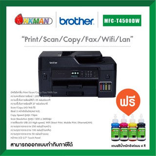 Brother MFC-T4500DW Printer เครื่องพิมพ์บราเทอร์