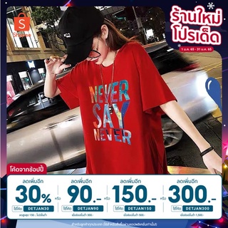 [เหลือ68.- ใส่โค้ดDETJAN30] Oversize เสื้อยืดสกรีนลายอักษรภาษาอังกฤษ Never Say Naver สุดปังสไตล์วัยรุ่น